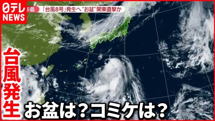【台風8号】関東直撃の可能性も 北日本では災害危険度高まる恐れ