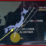 【天気】台風8号が北上中 あす東海や関東などにかなり接近 上陸のおそれも