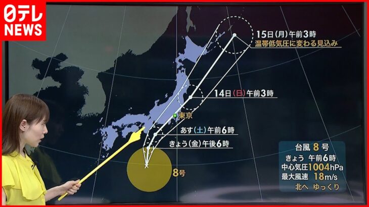 【天気】台風8号が北上中 あす東海や関東などにかなり接近 上陸のおそれも
