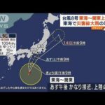 【台風8号】東海～関東上陸の恐れ　災害級の大雨警戒(2022年8月12日)