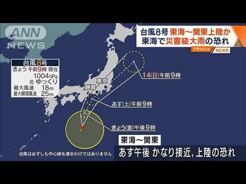【台風8号】東海～関東上陸の恐れ　災害級の大雨警戒(2022年8月12日)