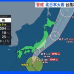 台風8号 あすの日中以降に東海・関東に接近し上陸する恐れ あす午後から非常に激しい雨が降る地域も｜TBS NEWS DIG