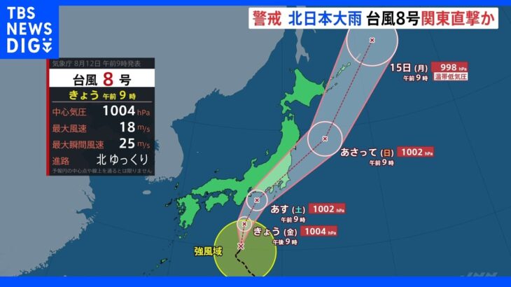 台風8号 あすの日中以降に東海・関東に接近し上陸する恐れ あす午後から非常に激しい雨が降る地域も｜TBS NEWS DIG