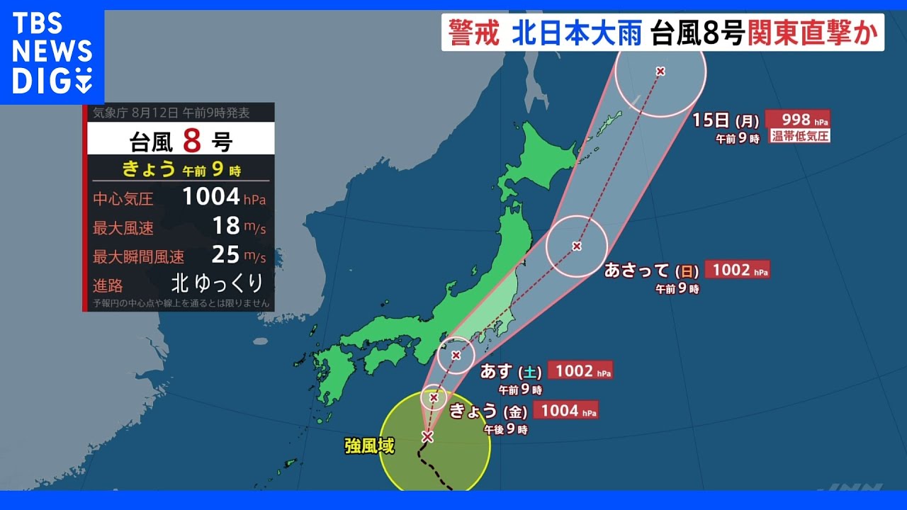 台風8号&nbsp;あすの日中以降に東海・関東に接近し上陸する恐れ&nbsp;あす午後から非常に激しい雨が降る地域も｜TBS&nbsp;NEWS&nbsp;DIG