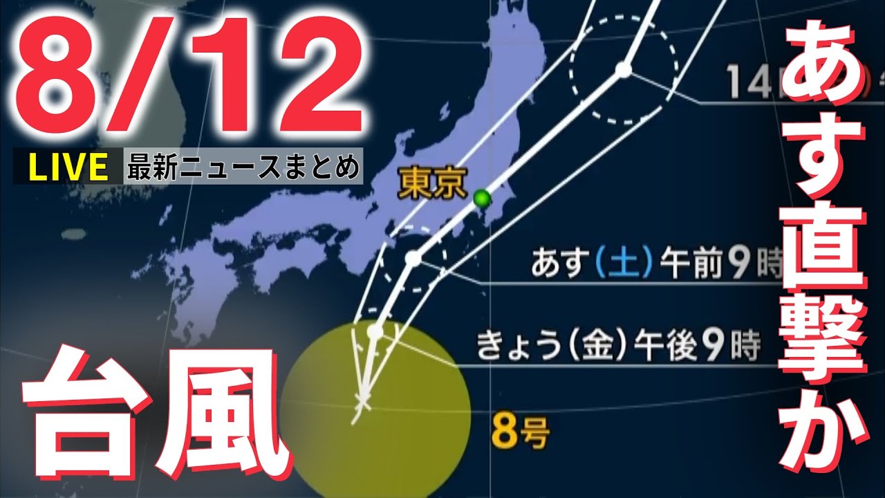 【ライブ】最新ニュース：台風8号 あす大雨警戒 / ソウルで“統一教会”大規模会合 安倍氏追悼も / 日航機墜落から37年 / トランプ氏宅から“核”機密文書　など（日テレNEWS LIVE）