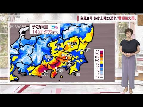 【全国の天気】台風8号　東海～関東に上陸の恐れ　お盆の交通に影響も(2022年8月12日)