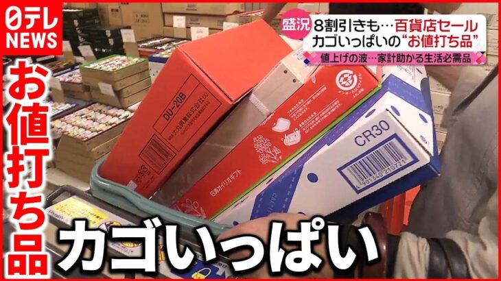 【盛況】百貨店セールに行列 8割引きも…値上げの波に対抗