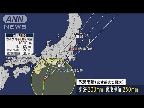 東北で大雨　台風8号　きょう昼前後に静岡県上陸へ(2022年8月13日)