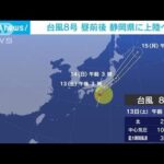 台風8号が北上中、昼前後に静岡上陸か　関東から近畿が強風域に(2022年8月13日)