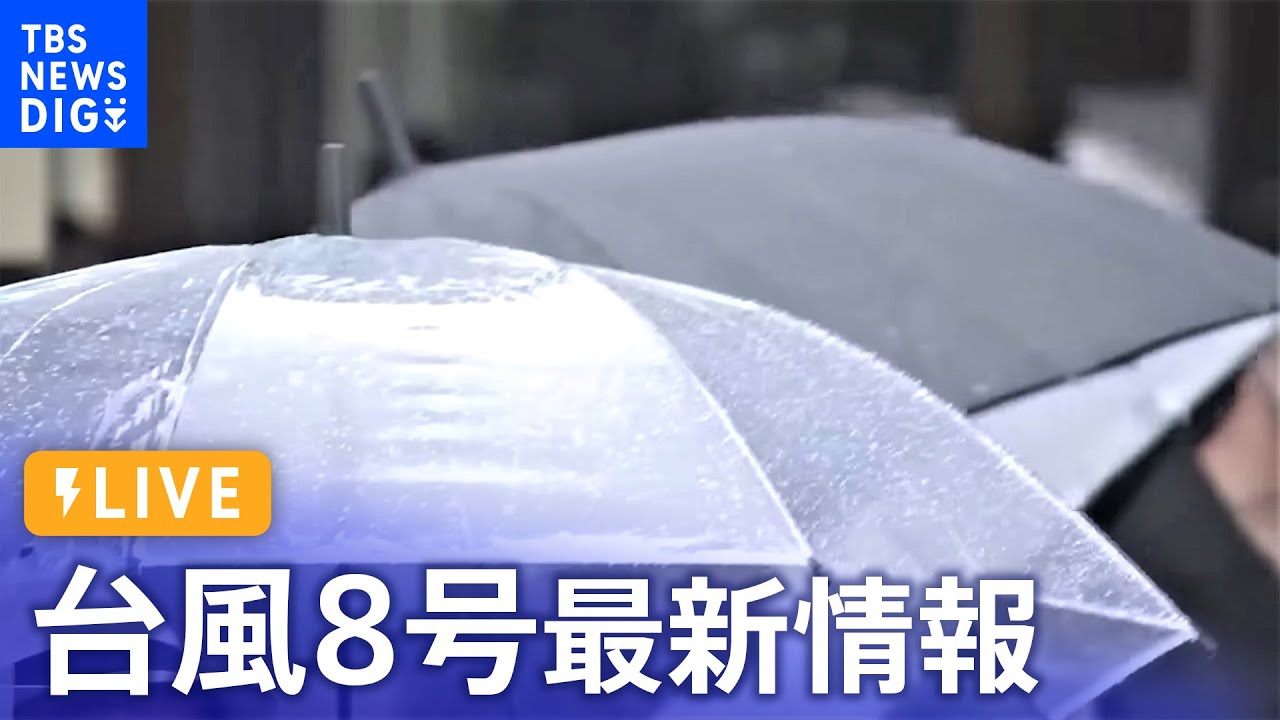 【ライブ】台風8号　静岡県に接近・上陸へ　夕方には関東も大荒れに　お盆休みを直撃 | TBS NEWS DIG　 (2022年8月13日)