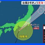 台風8号 静岡県に接近・上陸へ 線状降水帯発生のおそれも 関東も夕方には大荒れ天気に お盆休みを“直撃”｜TBS NEWS DIG