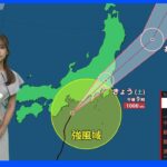 台風8号まもなく静岡県に上陸見通し 関東は夕方から夜が雨のピーク 前線停滞の東北地方も断続的に大雨 災害に警戒 ｜TBS NEWS DIG