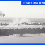 「釣りの予定が・・・」 迫る台風8号に行楽客に影響も　東海道新幹線上下線に遅れで「困る」｜TBS NEWS DIG