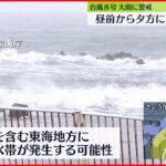 【台風8号】静岡県内全域に大雨警報、一部地域に波浪や洪水警報も