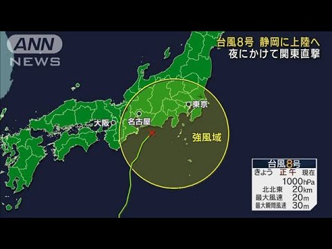 台風8号、夜にかけ関東直撃か　土砂災害など警戒(2022年8月13日)
