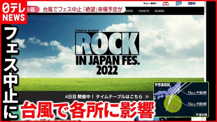【各所に影響】台風8号上陸のおそれ　フェス中止に「絶望」　“行き場を失った”大量の酒　在庫が山積みに…