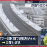 【台風8号】東海道新幹線に遅れが発生　一部区間で一時運転を見合わせた影響で