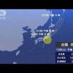 台風8号まもなく上陸か　静岡や関東中心に猛烈な雨に警戒(2022年8月13日)