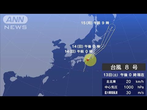 台風8号まもなく上陸か　静岡や関東中心に猛烈な雨に警戒(2022年8月13日)