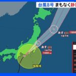 台風8号まもなく静岡県に上陸見込み　今夜にかけて関東へ　交通機関にも影響出る｜TBS NEWS DIG
