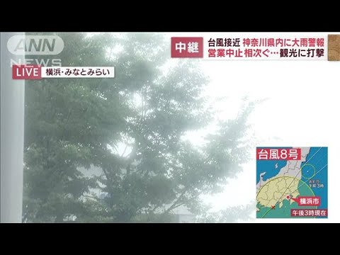 台風8号　神奈川で大雨警報　横浜市内で営業中止相次ぐ(2022年8月13日)