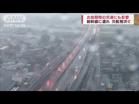 台風8号　空の便や鉄道に影響　高速道も一部通行止め(2022年8月13日)