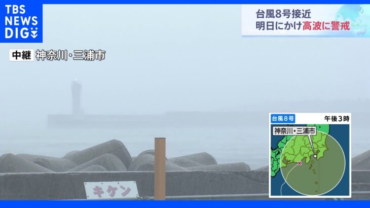 台風8号 お盆休みを“直撃” 東京都心はこれから雨強まる　静岡では土砂災害警戒情報 沿岸部は高波などにも警戒を｜TBS NEWS DIG