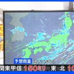 台風8号 今夜は関東各地で“滝のような雨”も 東北地方も断続的に雨続く見込み 週明けは前線活発化 東北では長い期間の大雨に警戒｜TBS NEWS DIG
