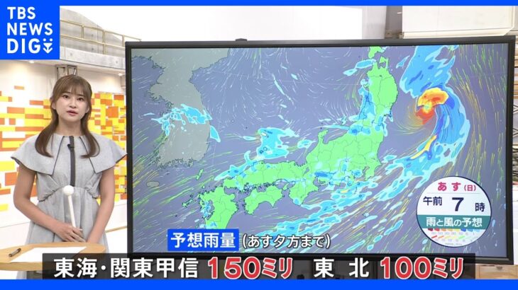 台風8号 今夜は関東各地で“滝のような雨”も 東北地方も断続的に雨続く見込み 週明けは前線活発化 東北では長い期間の大雨に警戒｜TBS NEWS DIG