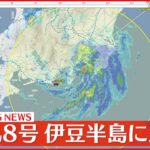 【速報】台風8号　伊豆半島に上陸