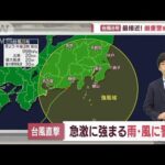 台風8号上陸　関東は夜遅くにかけて大雨・強風警戒(2022年8月13日)