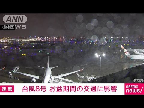 東京湾アクアラインが通行止めに　台風8号の強風で(2022年8月13日)