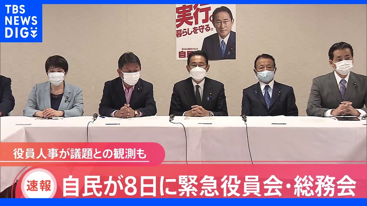 【速報】自民党が8日に緊急の役員会と総務会開催へ　党役員人事などにも言及か｜TBS&nbsp;NEWS&nbsp;DIG