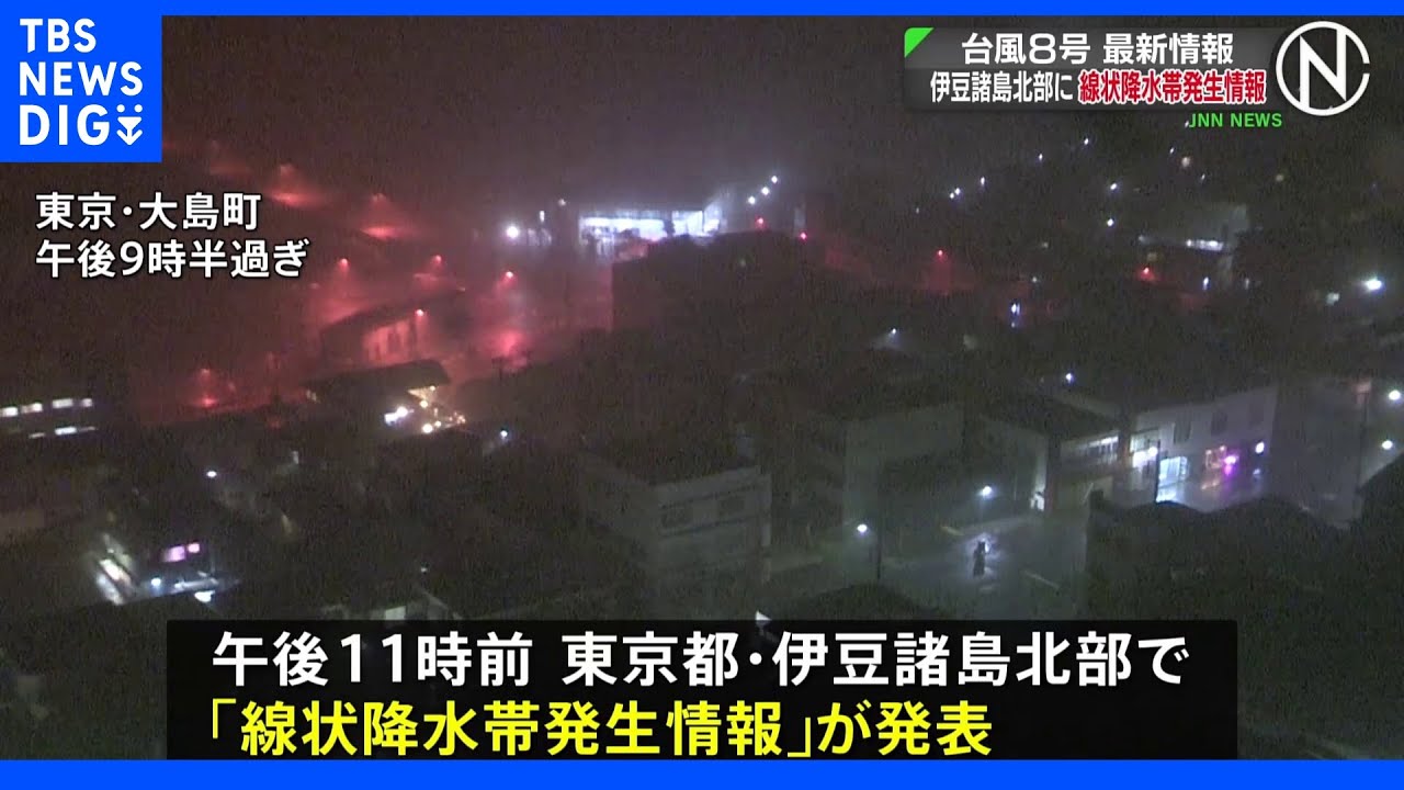 台風8号 東京・伊豆諸島北部に「線状降水帯発生情報」 東京・千葉・静岡・栃木で9570軒が停電|TBS NEWS DIG
