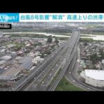 台風8号の影響ほぼ解消　高速道路上りの渋滞ピーク(2022年8月14日)