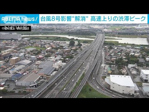 台風8号の影響ほぼ解消　高速道路上りの渋滞ピーク(2022年8月14日)