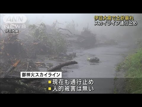 【台風8号】伊豆大島で土砂崩れ スカイライン通行止め(2022年8月14日)