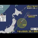 【台風8号】三陸沖を北上中 局地的に激しい雷雨も(2022年8月14日)