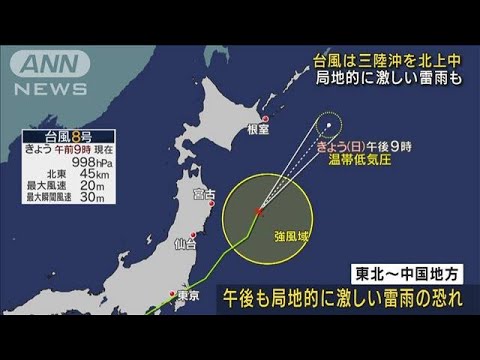 【台風8号】三陸沖を北上中 局地的に激しい雷雨も(2022年8月14日)