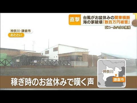 “台風8号”お盆の関東横断…海の家「数百万円損失」静岡では3000世帯に“避難指示”(2022年8月15日)