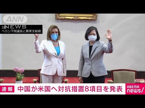 【速報】中国が米国へ対抗措置8項目を発表　両軍高官の会談中止など(2022年8月5日)