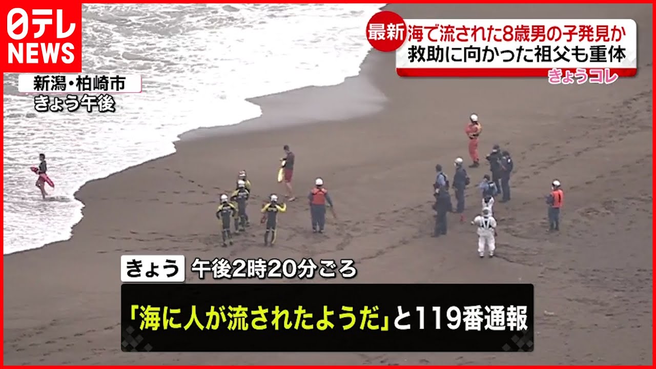 【流された8歳児発見か】救助に向かった祖父も重体 事故当時は波高く「遊泳禁止」だったか
