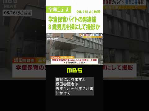 8歳男児を裸にして撮影し印刷か…学童保育バイトの34歳男逮捕　児童20人以上が被害か（2022年8月16日）#Shorts #学童保育 #逮捕