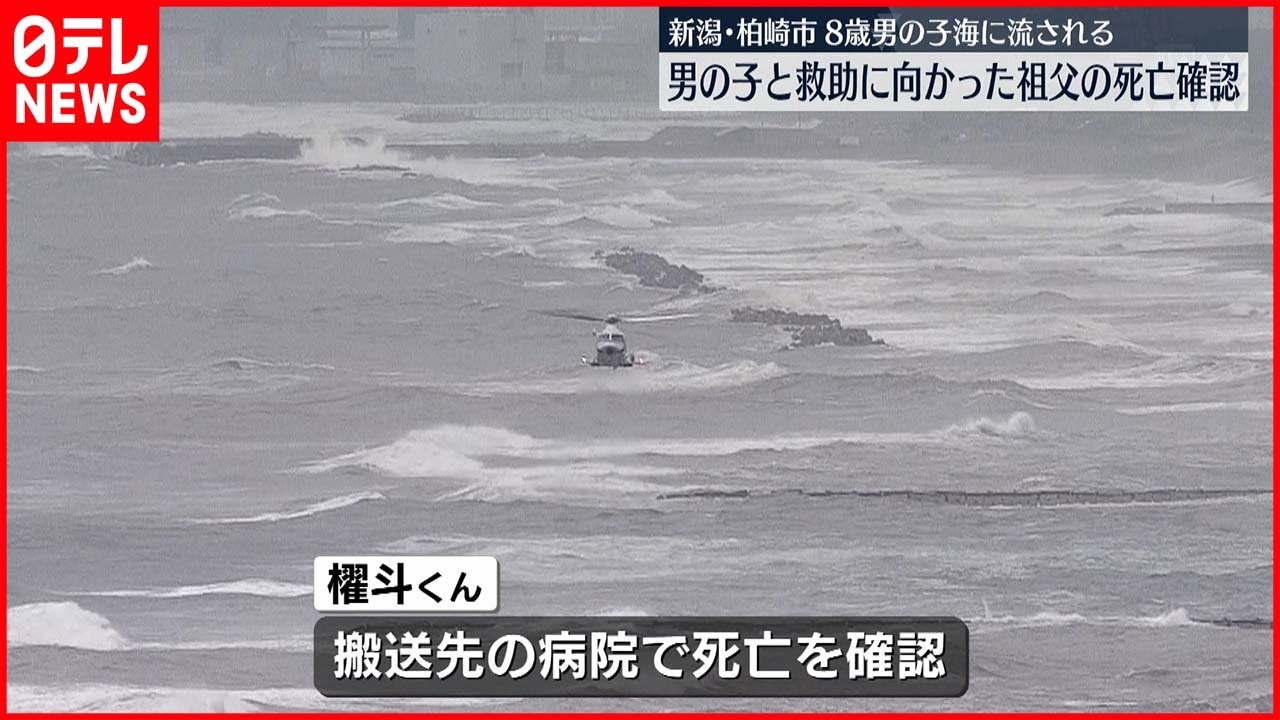 【8歳男児海に流される】男児と救助向かった祖父…死亡確認 新潟・柏崎市