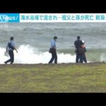 【速報】海水浴場で流され…8歳男児と助けようとした祖父が死亡　新潟・柏崎市(2022年8月17日)