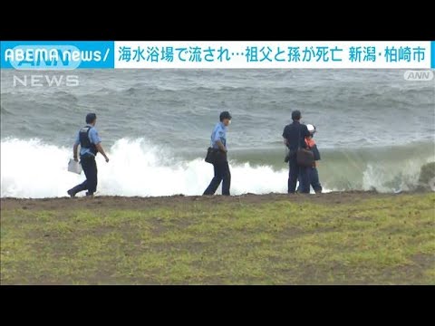 【速報】海水浴場で流され…8歳男児と助けようとした祖父が死亡　新潟・柏崎市(2022年8月17日)