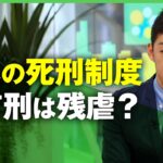 【死刑】8割が「やむを得ない」世界では”制度廃止”の動きも？絞首刑は残虐？「死刑の在り方｣を考える【西田亮介】