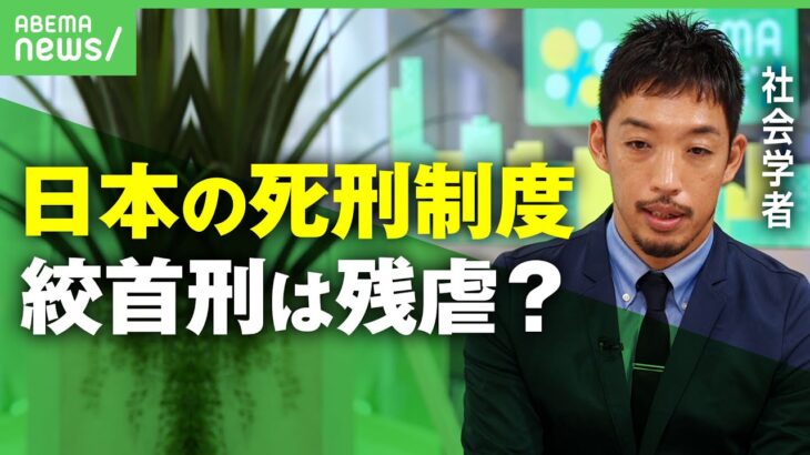 【死刑】8割が「やむを得ない」世界では”制度廃止”の動きも？絞首刑は残虐？「死刑の在り方｣を考える【西田亮介】