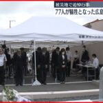 【追悼】広島土砂災害から8年　松井市長など献花式出席…被災地で