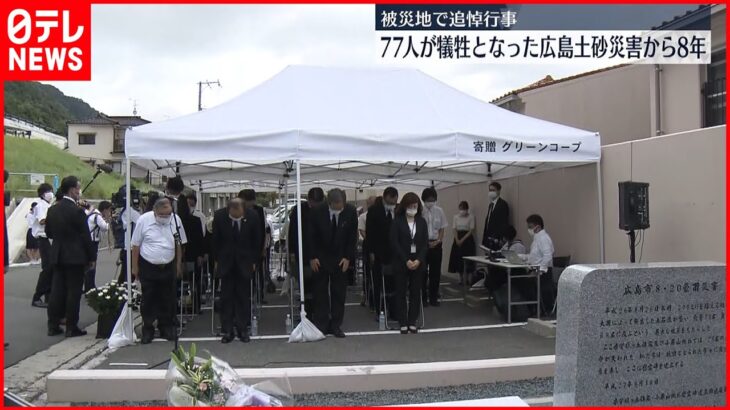 【追悼】広島土砂災害から8年　松井市長など献花式出席…被災地で